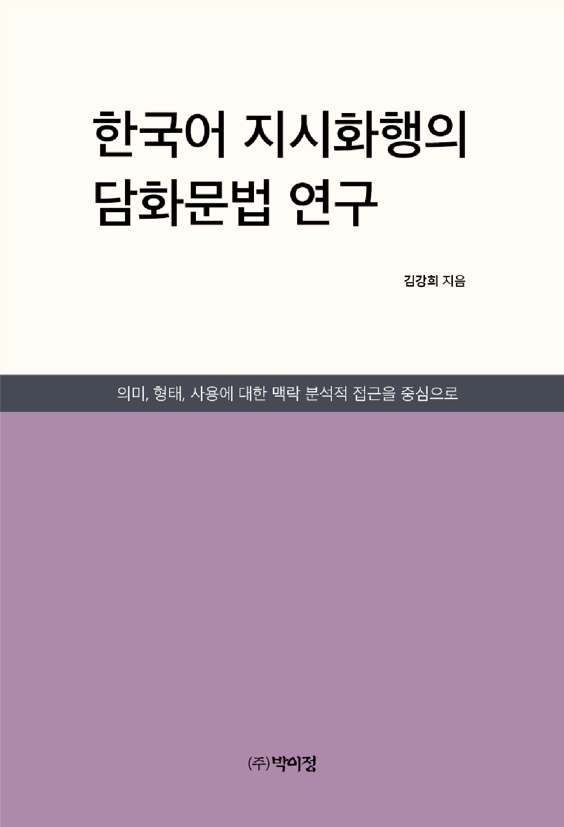 한국어 지시화행의 담화문법 연구
