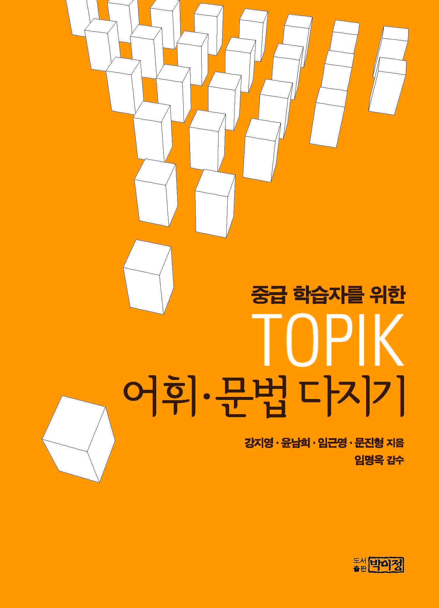 중급 학습자를 위한 TOPIK 어휘 문법 다지기