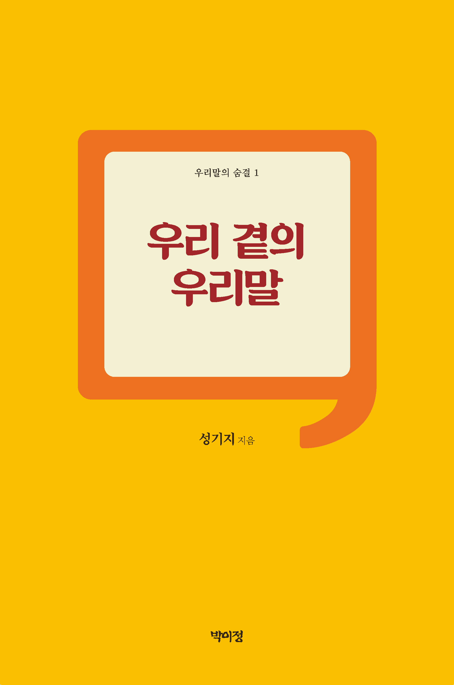 우리 곁의 우리말