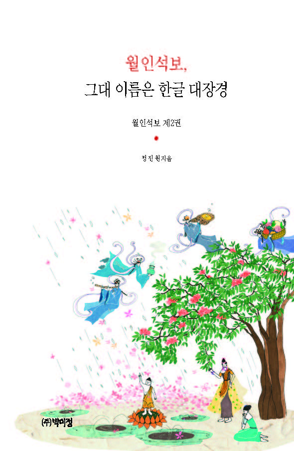 월인석보, 그대 이름은 한글 대장경