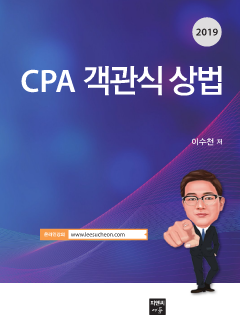 CPA 객관식 상법(2019)