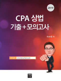 CPA 상법 기출+모의고사(2019)