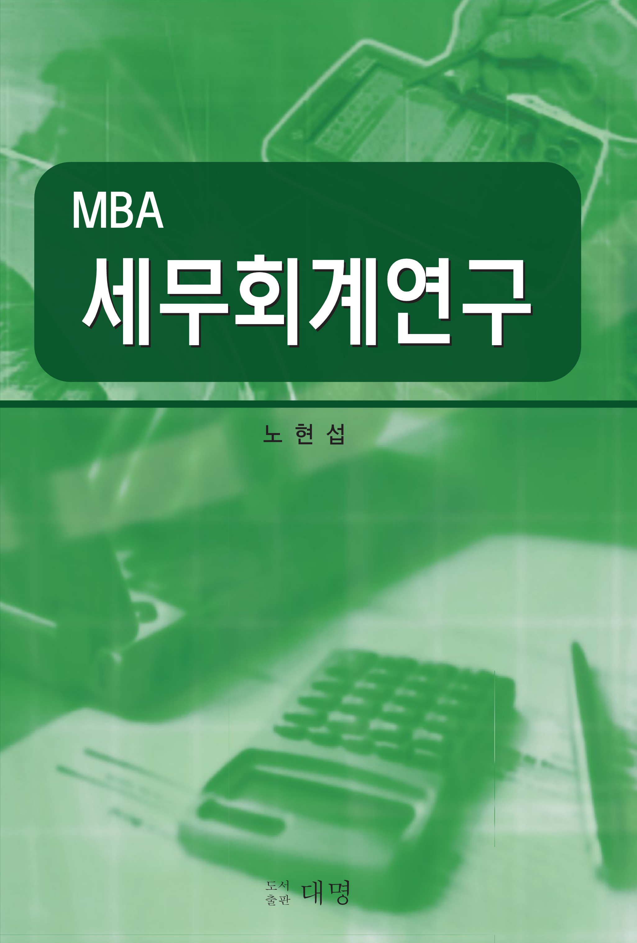 MBA 세무회계연구