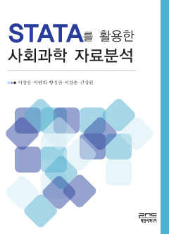 STATA를 활용한 사회과학 자료분석