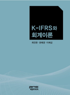K-IFRS와 회계이론