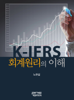 K-IFRS 회계원리의 이해