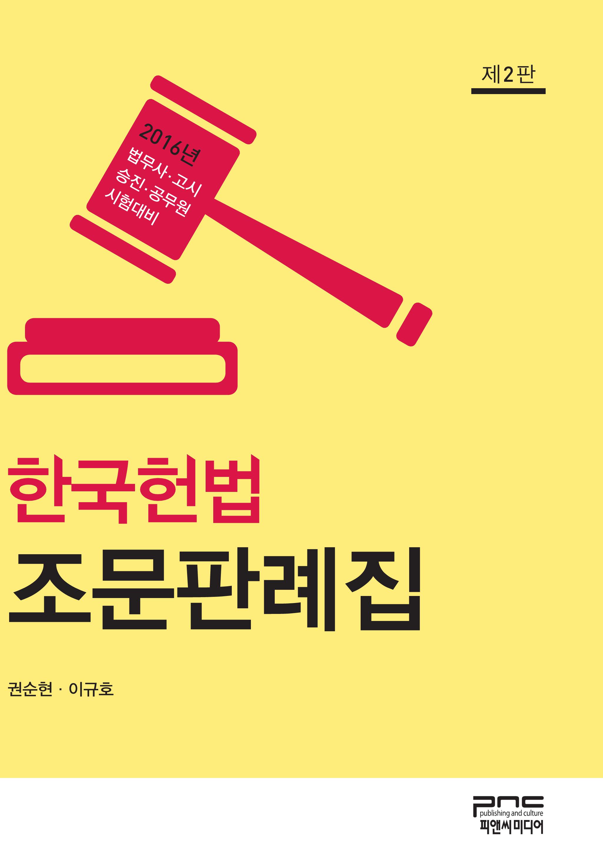 한국헌법 조문판례집 (제2판)