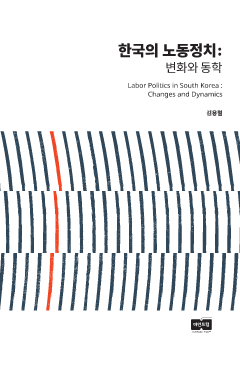 한국의 노동정치 변화와 동학