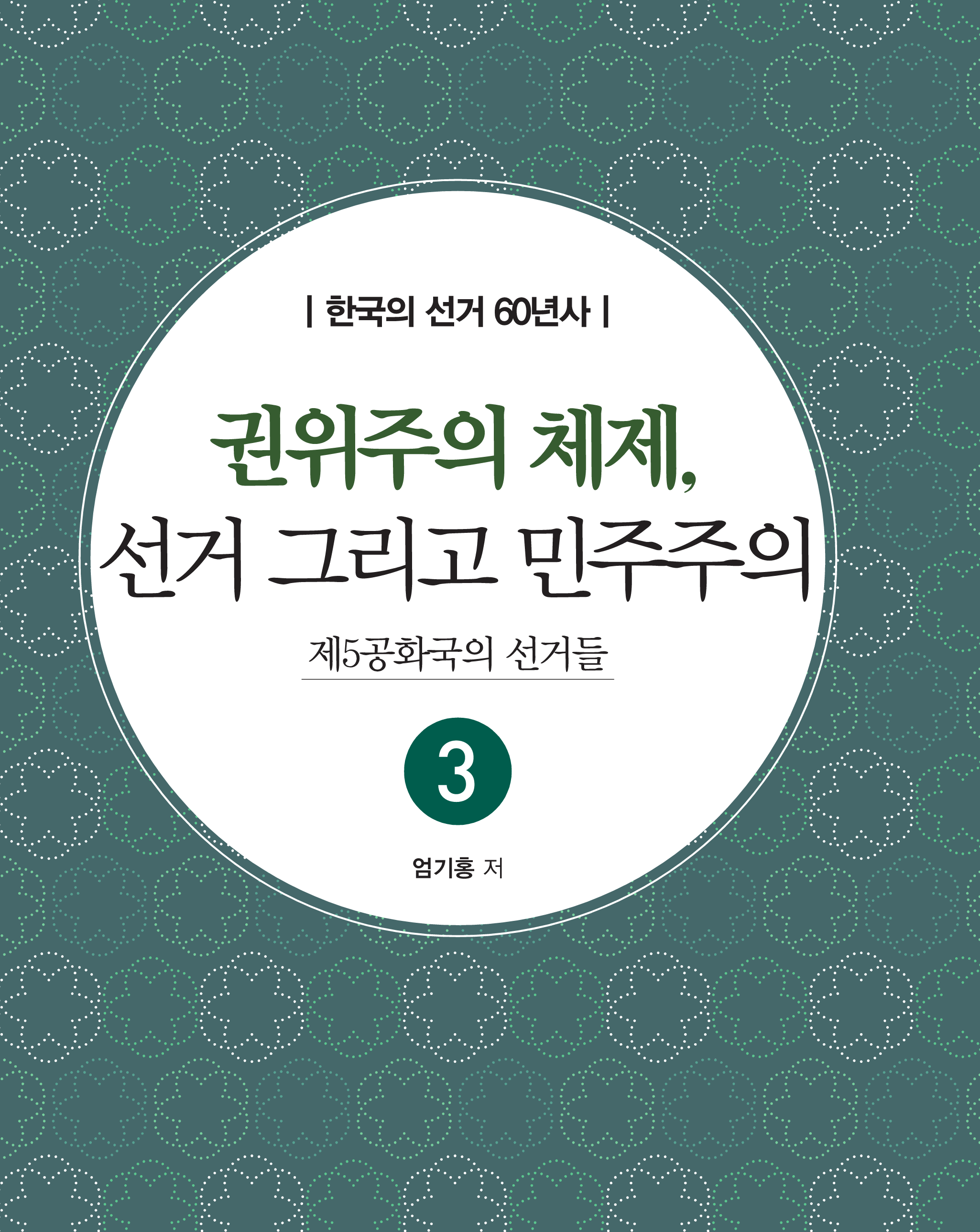 권위주의 체제, 선거 그리고 민주주의 제5공화국의 선거들 한국의 선거 60년사 3