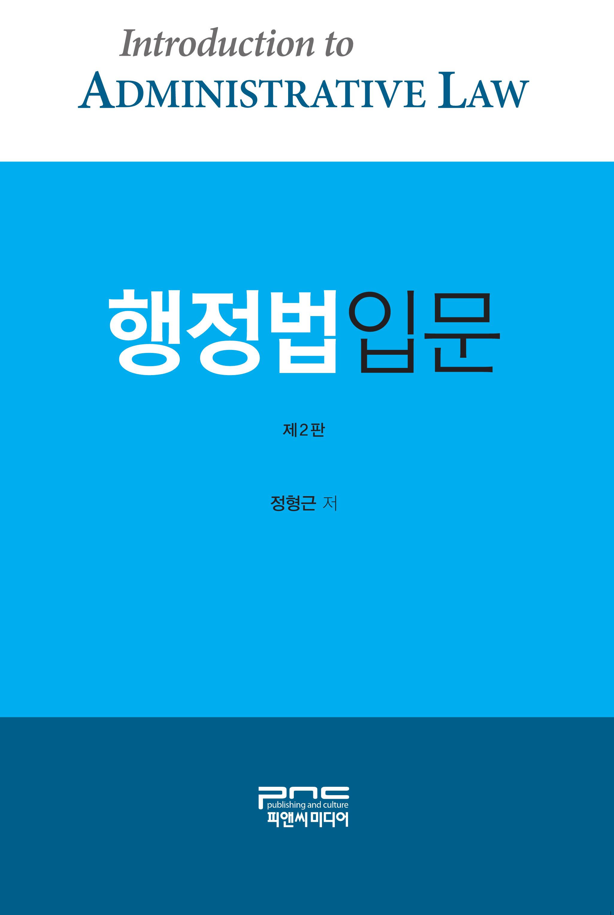 행정법 입문 2판