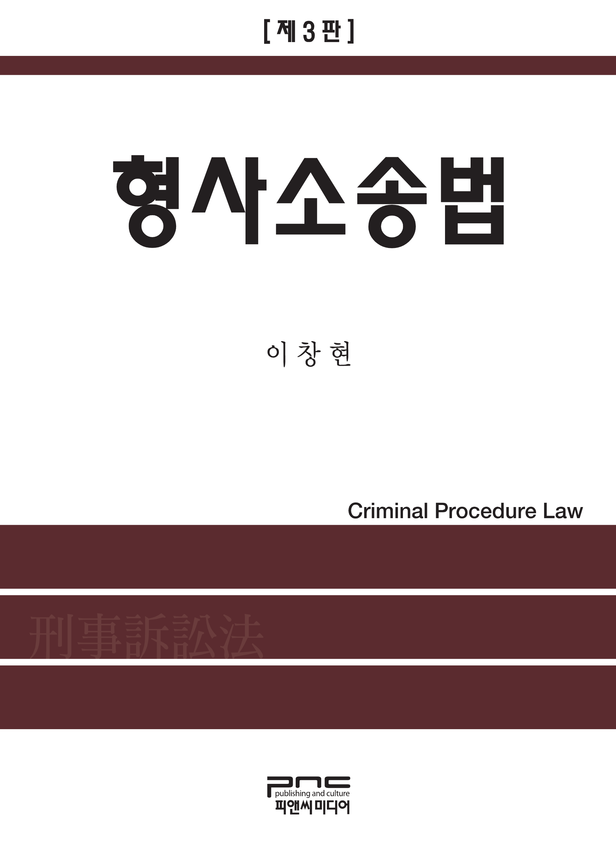 형사소송법 3판