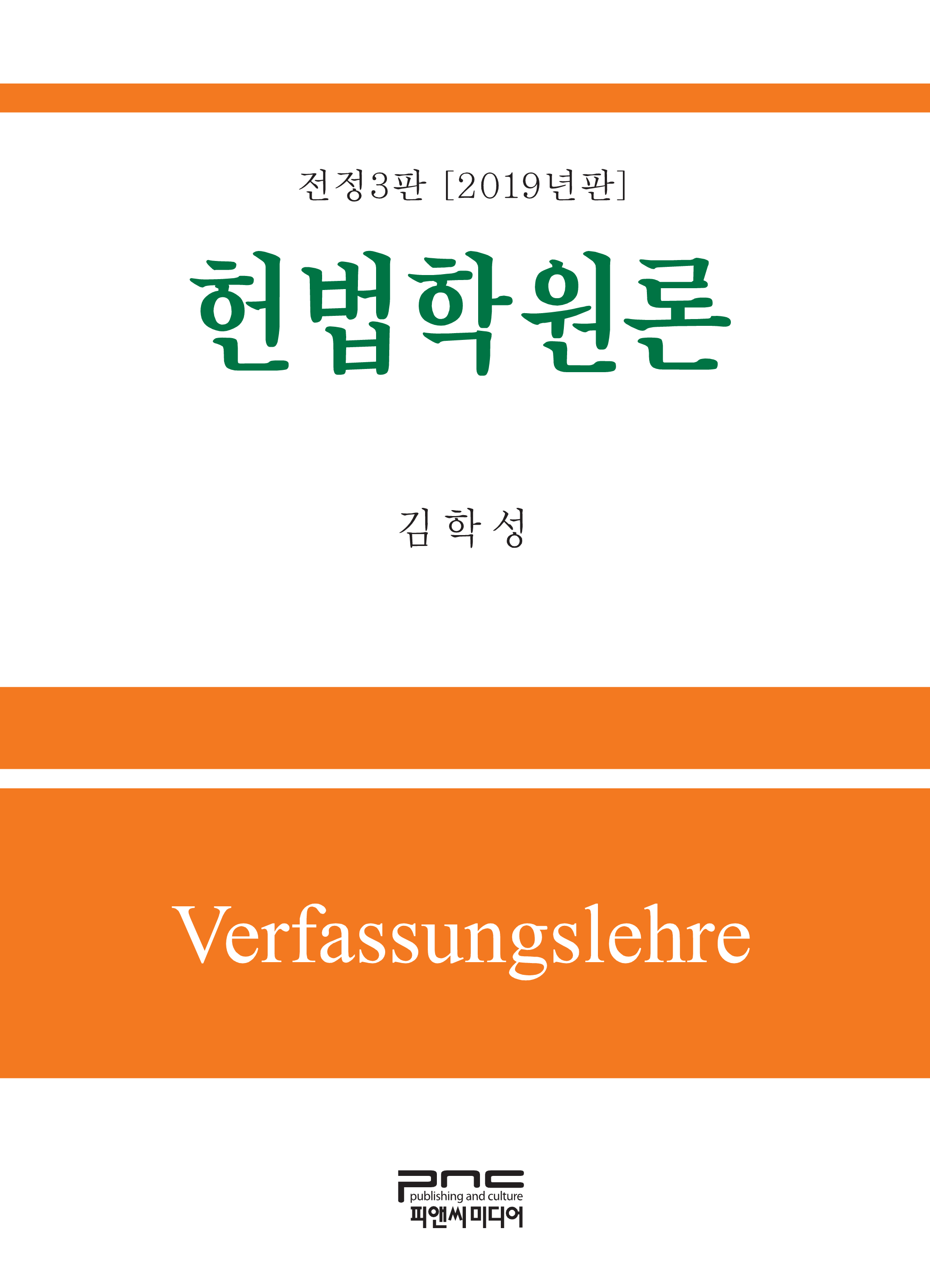 헌법학원론(2019) 전정판 3판
