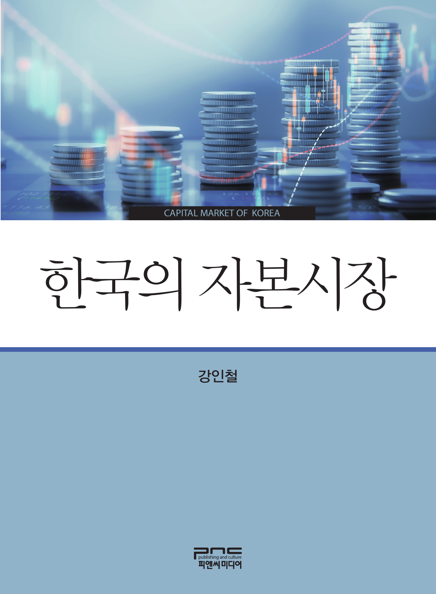 한국의 자본시장