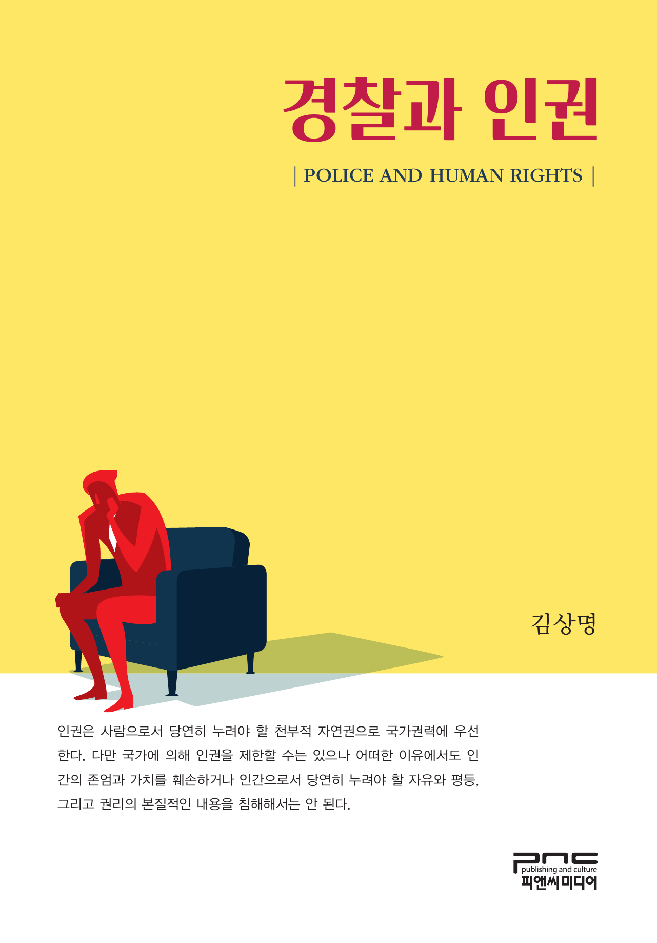 경찰과 인권