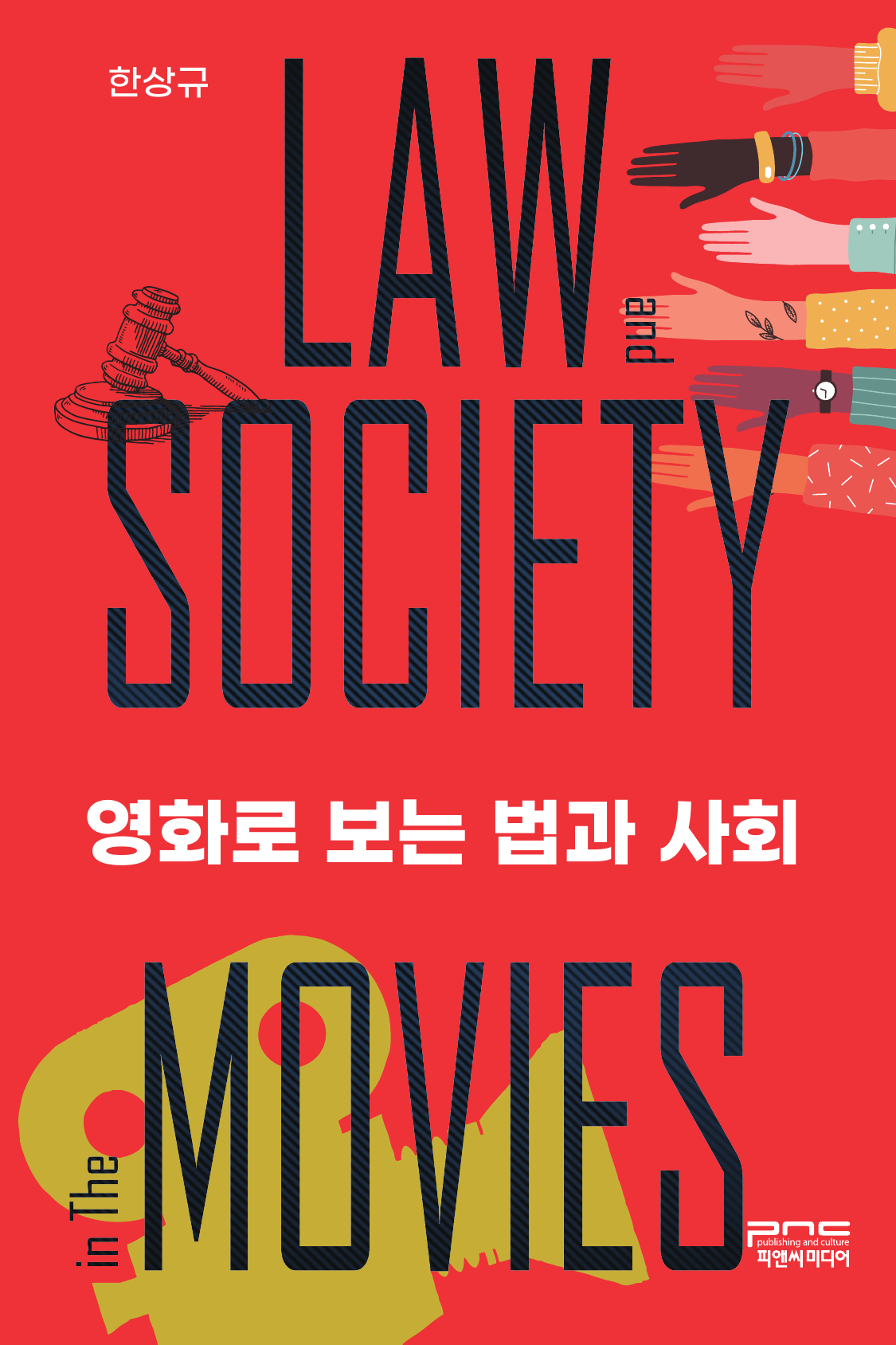 영화로 보는 법과 사회