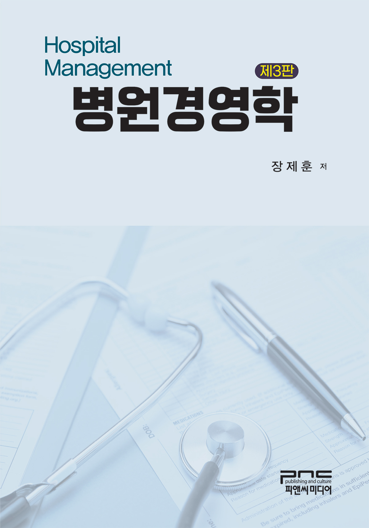 병원경영학 제3판