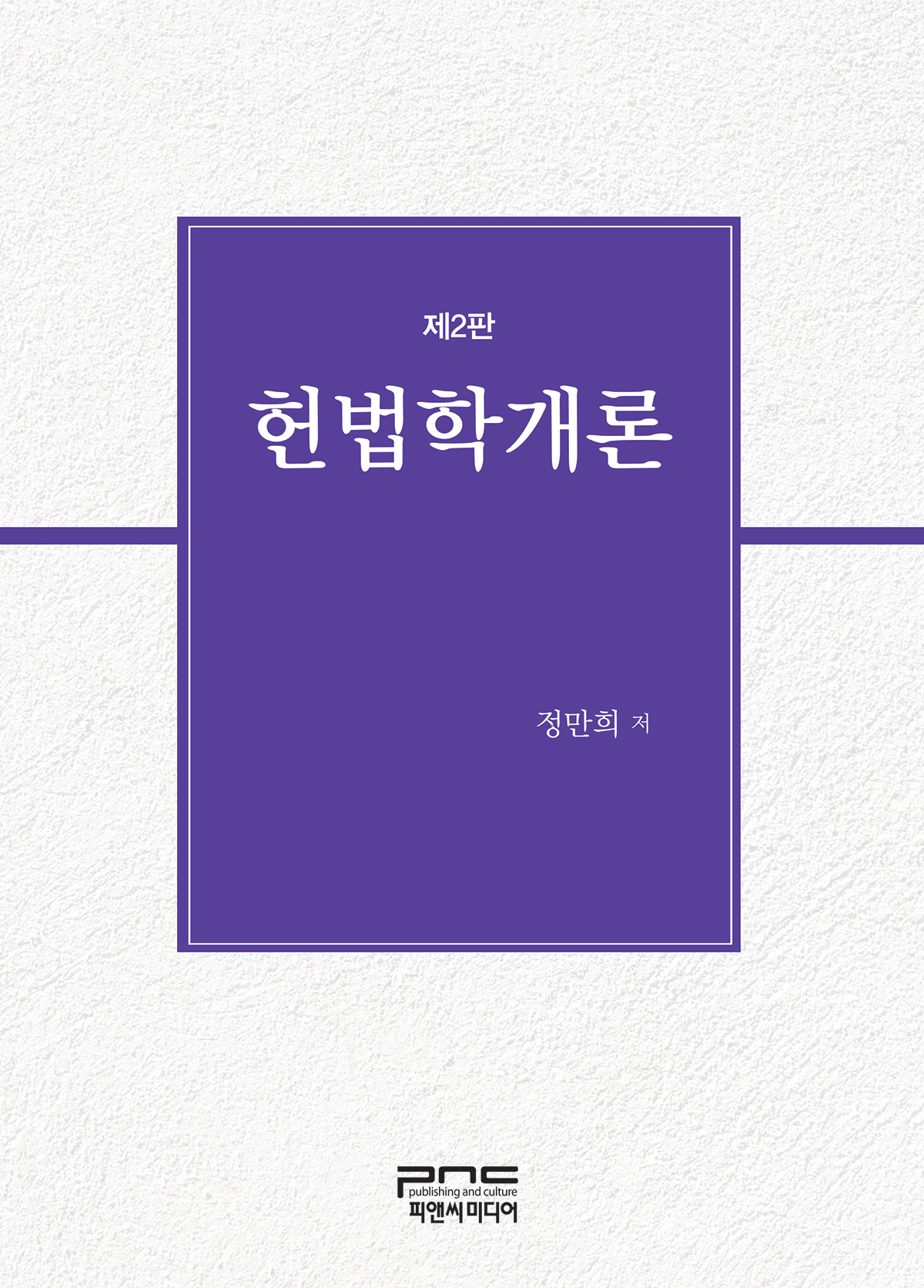 헌법학개론 제2판