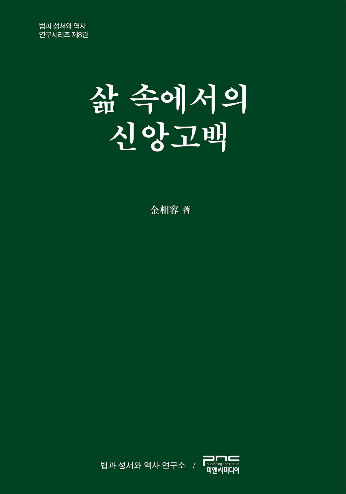 삶 속에서의 신앙고백