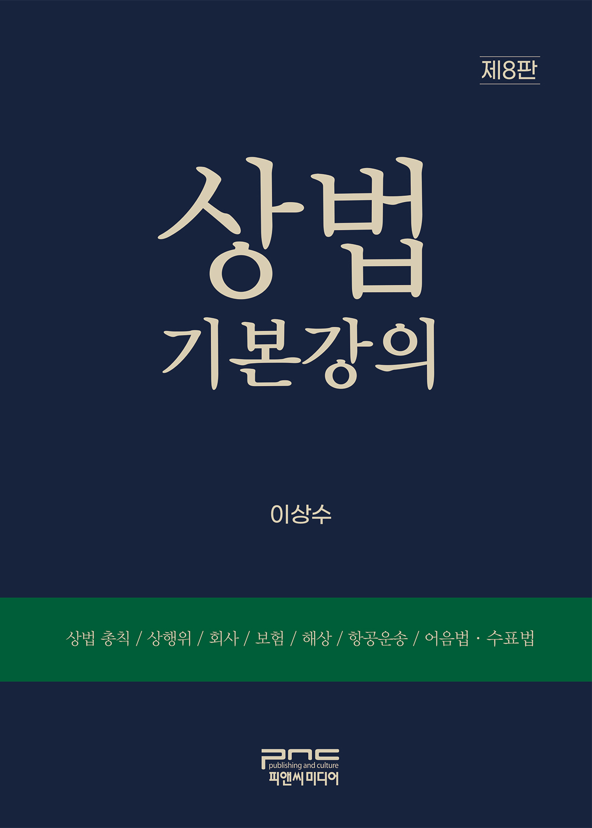 상법기본강의 제8판