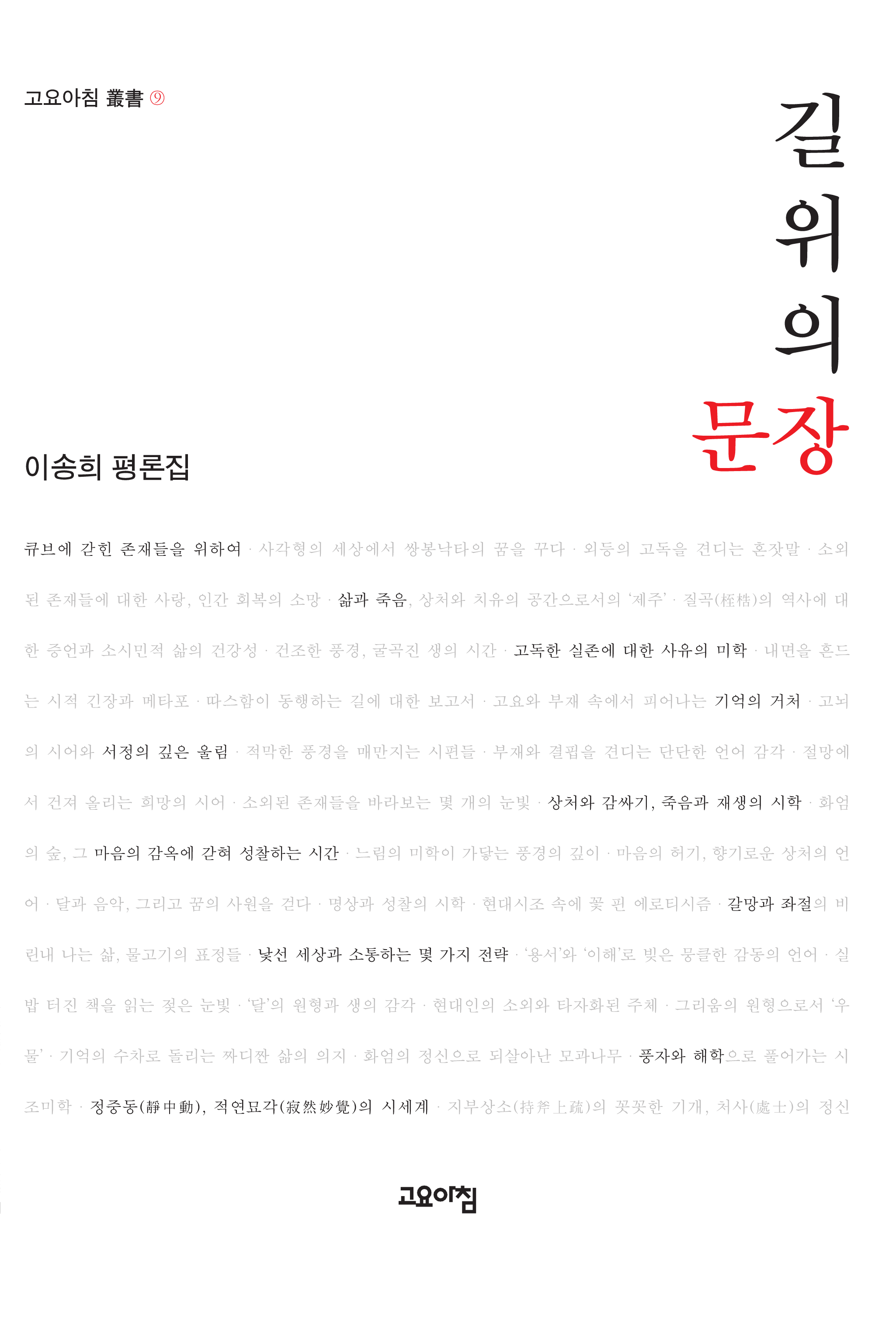 길 위의 문장(이송희 평론집)