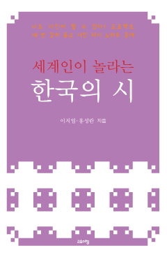 세계인이 놀라는 한국의 시
