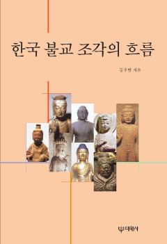 한국 불교 조각의 흐름