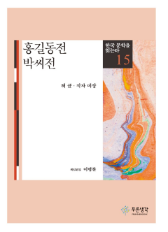 홍길동전 · 박씨전(한국 문학을 읽는다 15)