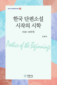한국 단편소설 시작의 시학