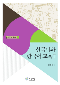 한국어와 한국어 교육2