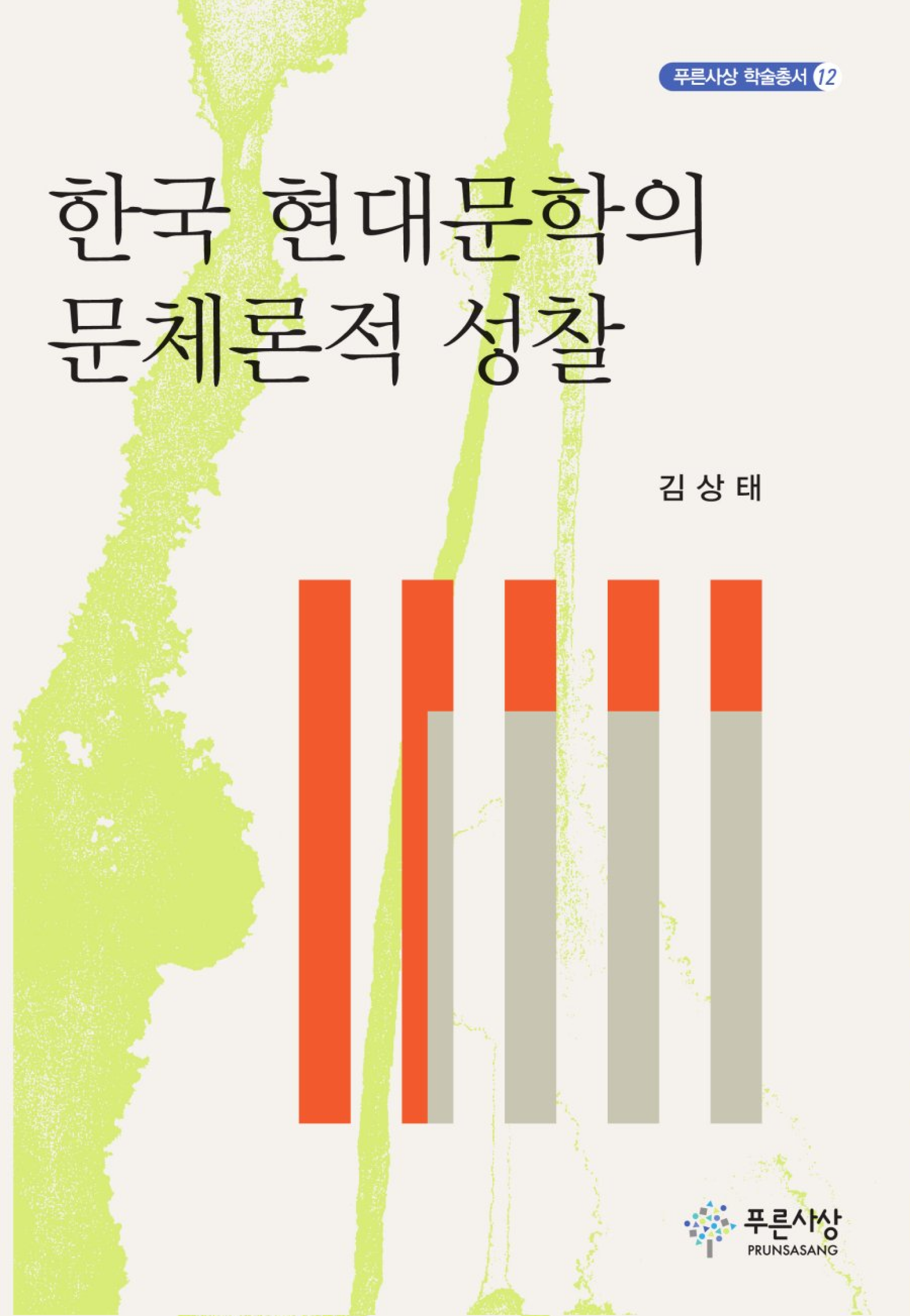 한국 현대문학의 문체론적 성찰