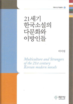 21세기 한국소설의 다문화와 이방인들