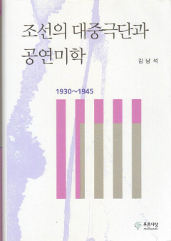 조선의 대중극단과 공연미학(1930~1945)