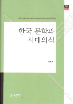 한국 문학과 시대의식