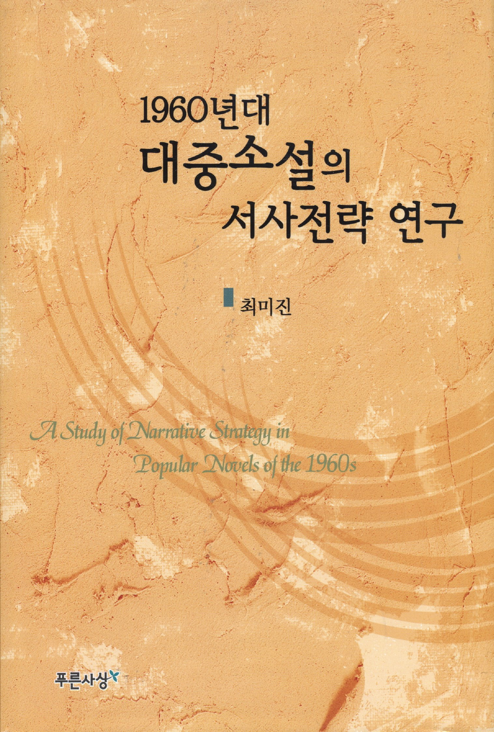 1960년대 대중소설의 서사전략 연구