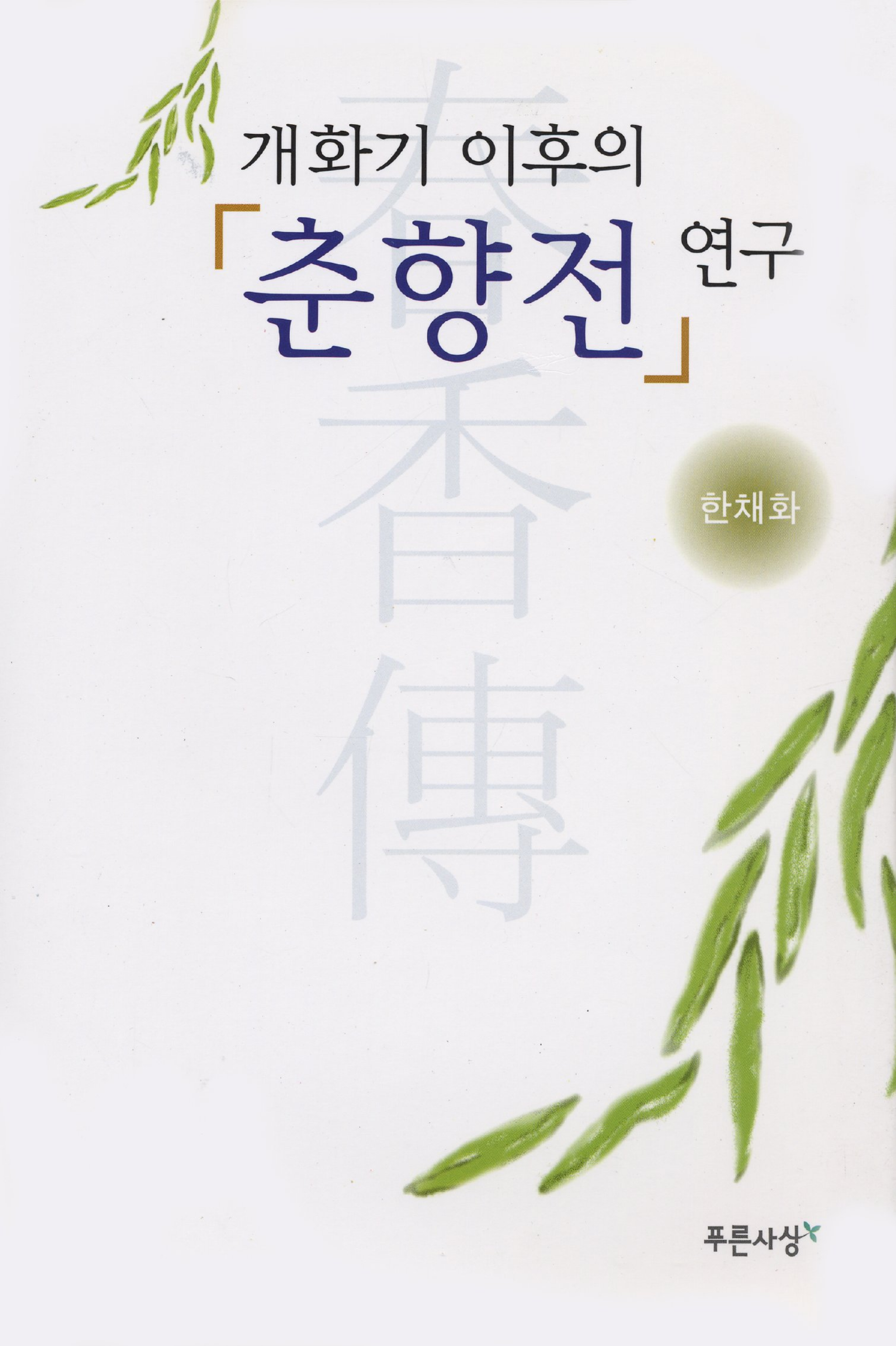 개화기 이후의 「춘향전」 연구