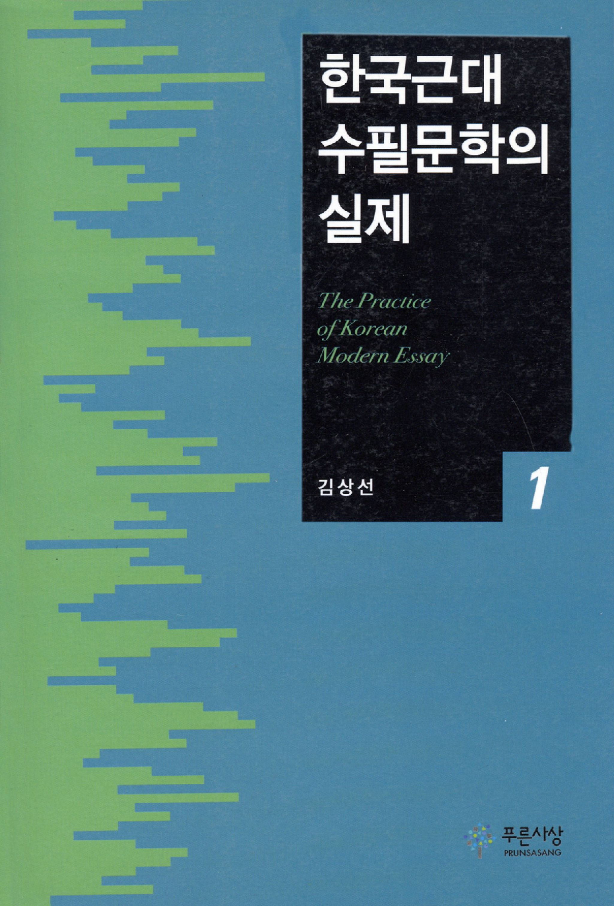 한국근대 수필문학의 실제 1