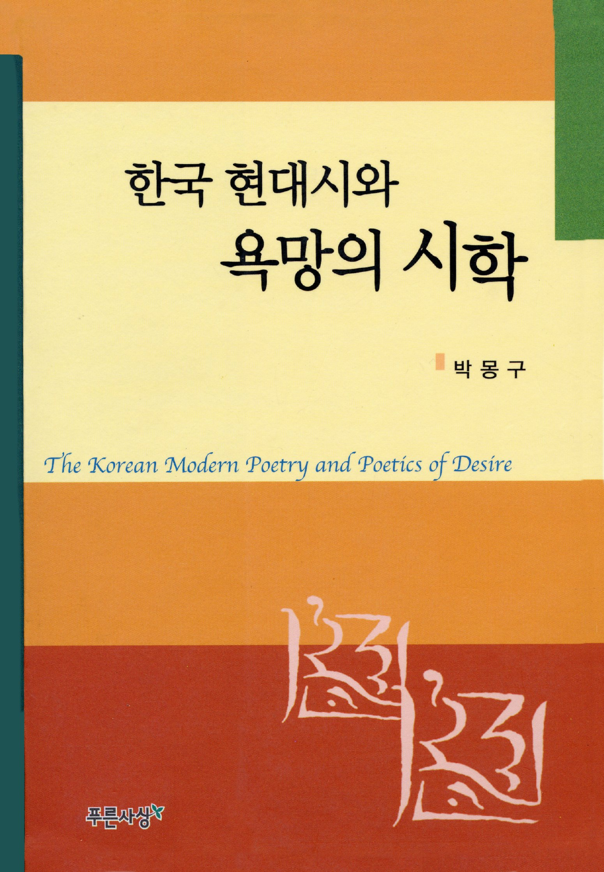 한국 현대시와 욕망의 시학