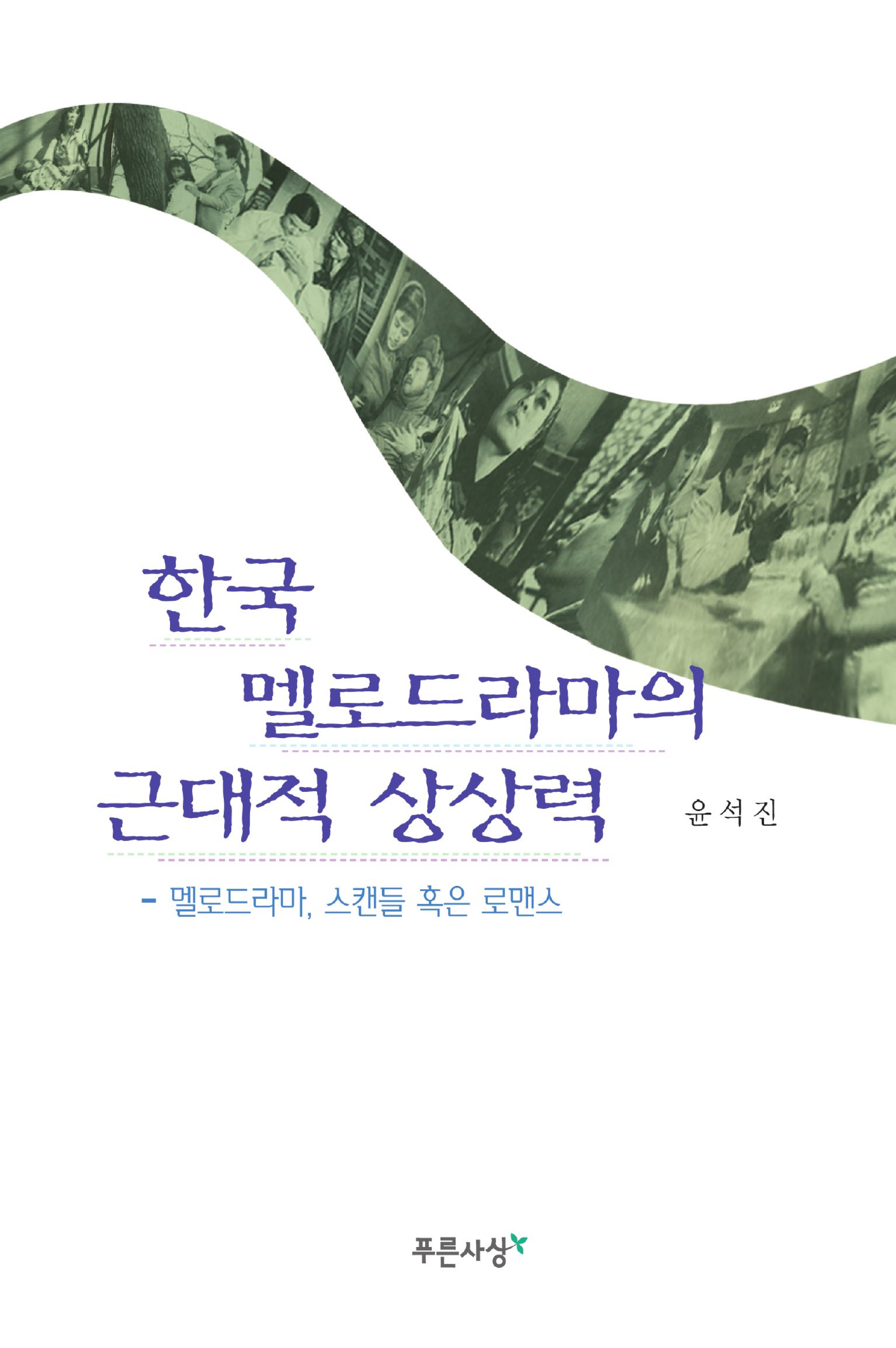 한국 멜로드라마의 근대적 상상력