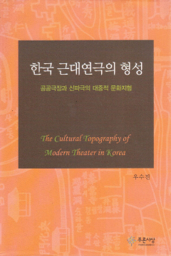 한국 근대연극의 형성
