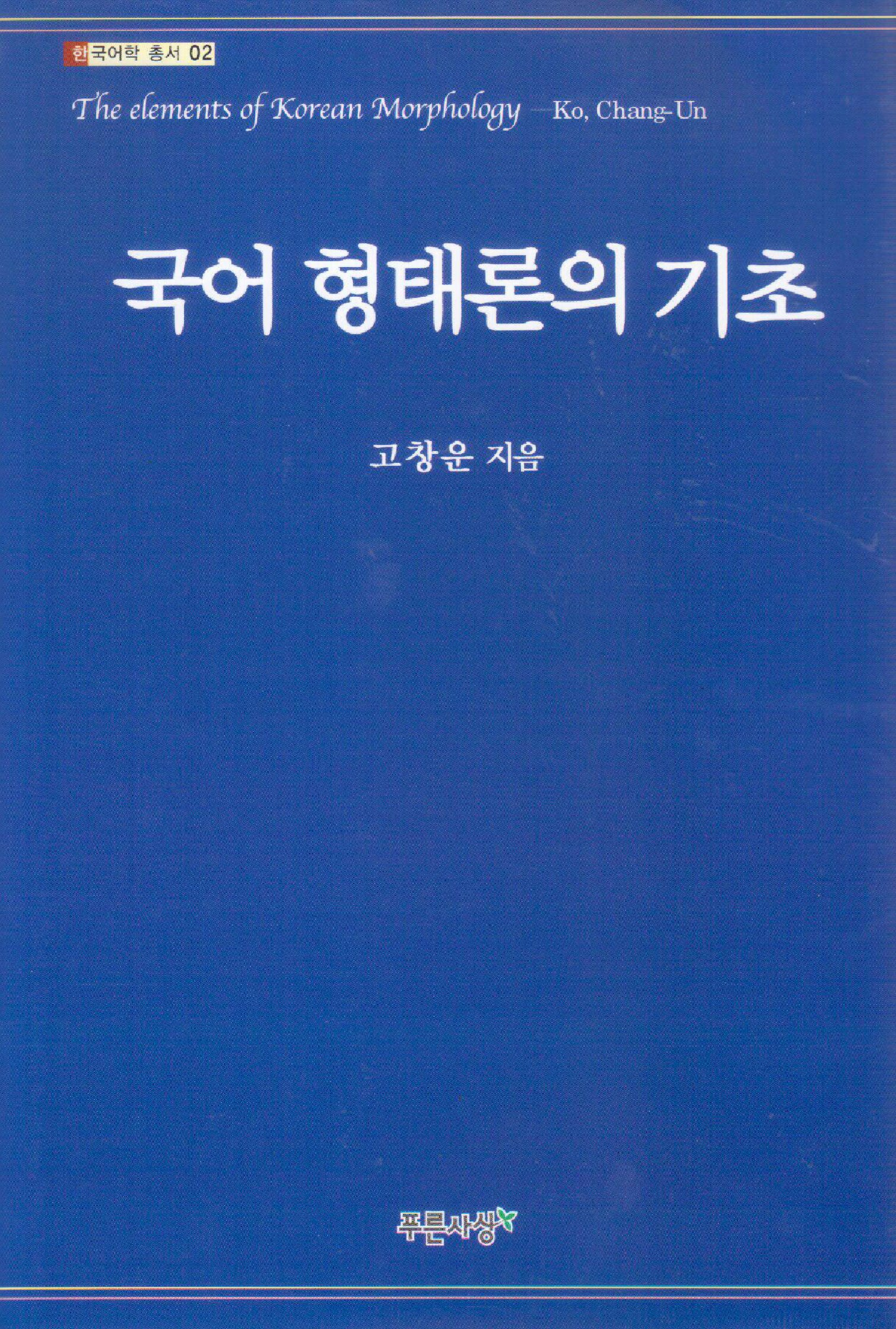 국어형태론의 기초