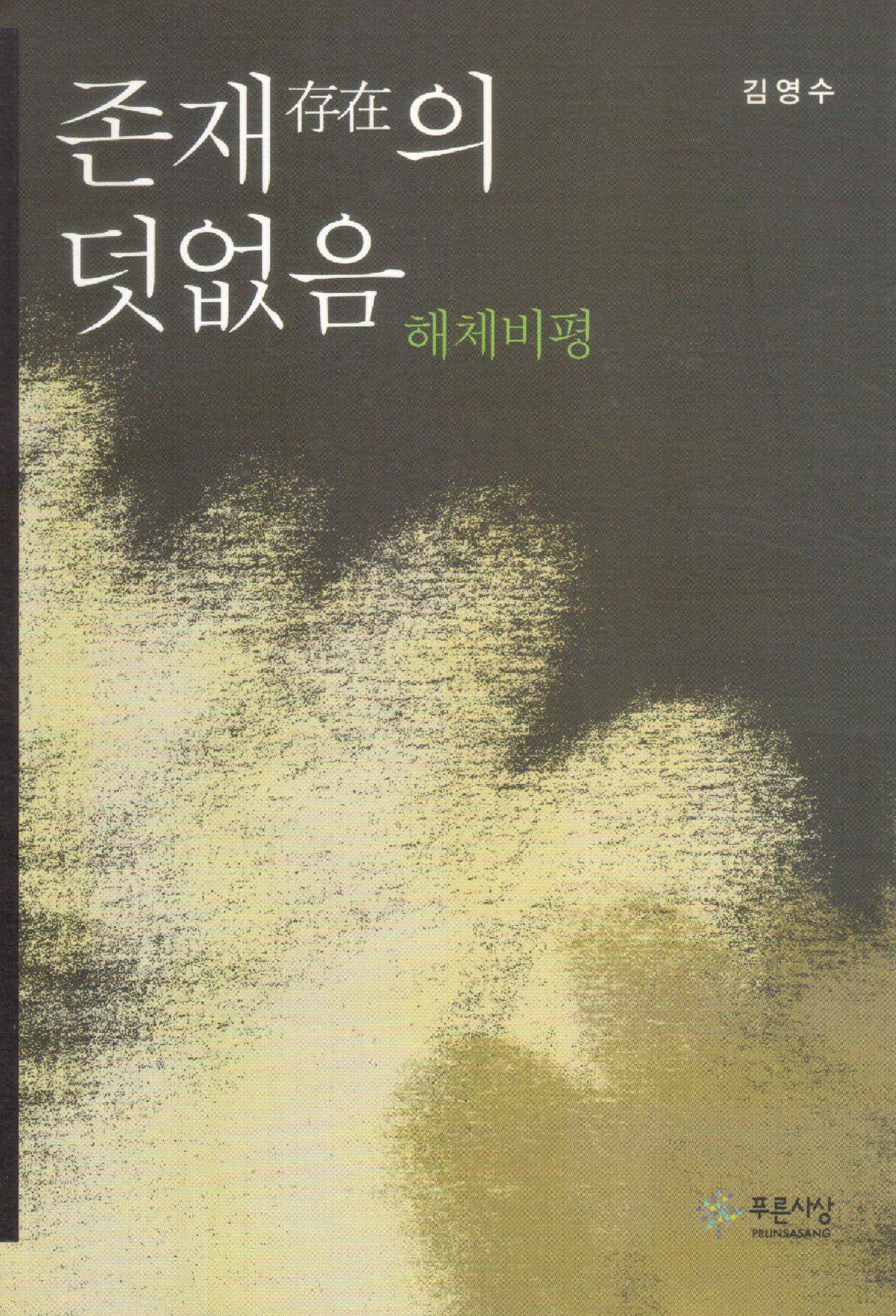 존재의 덧없음-해체비평