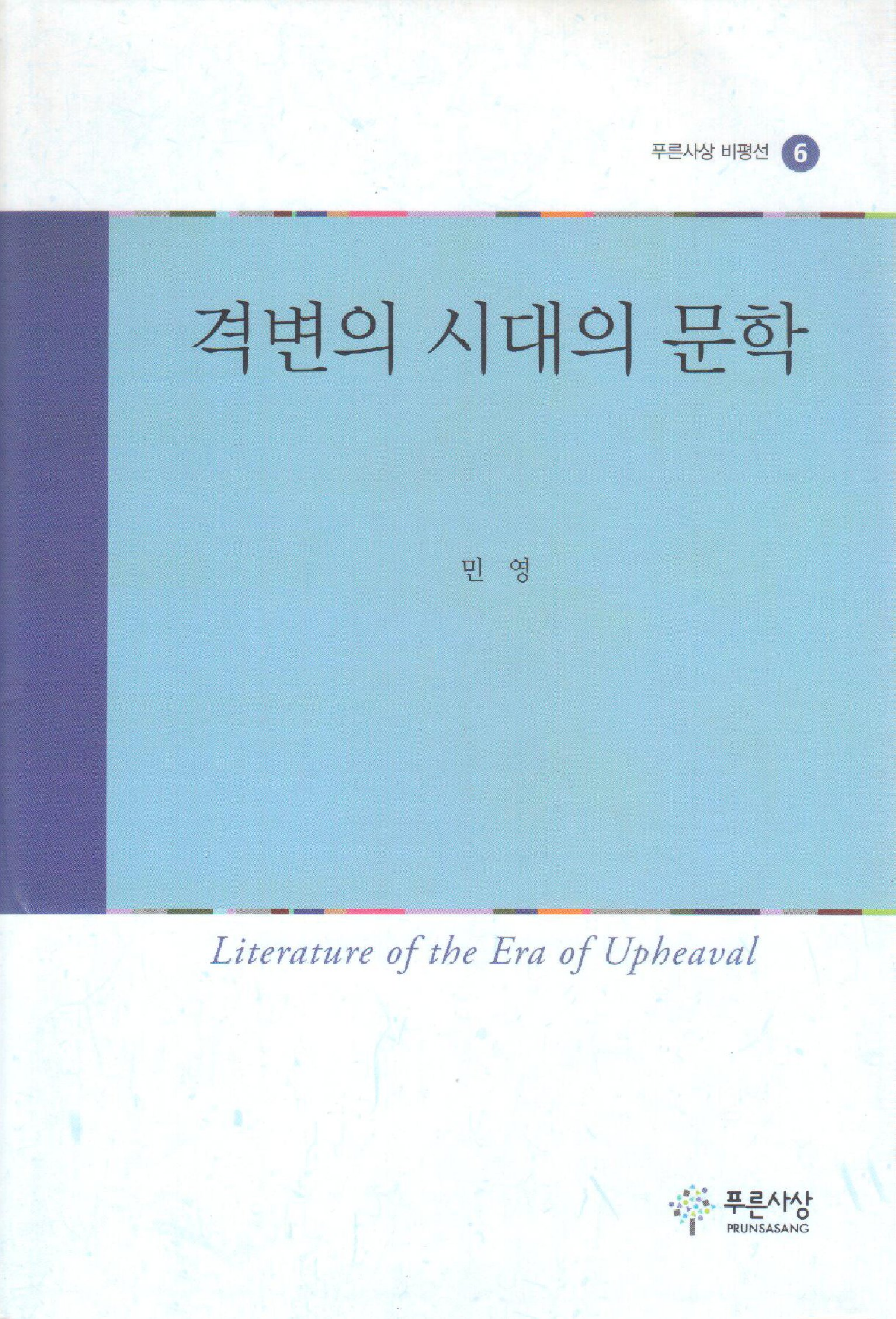 격변의 시대의 문학