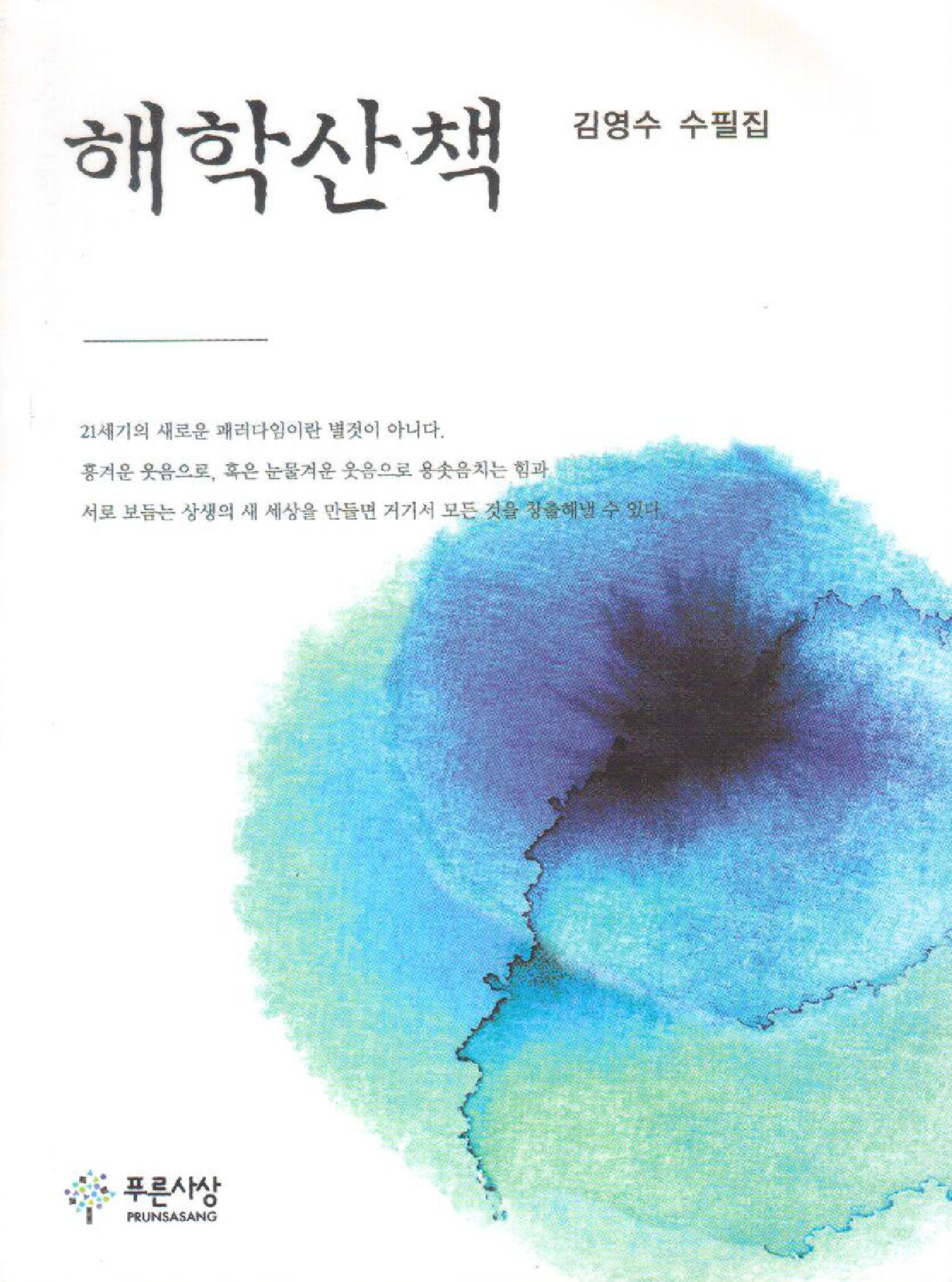 해학산책