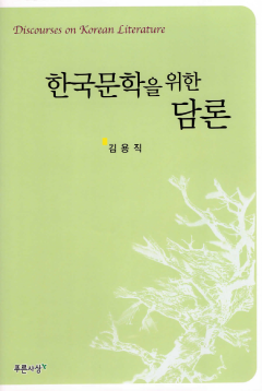 한국문학을 위한 담론
