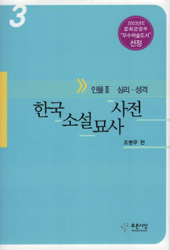 한국소설묘사사전 3(인물 2 심리, 성격)