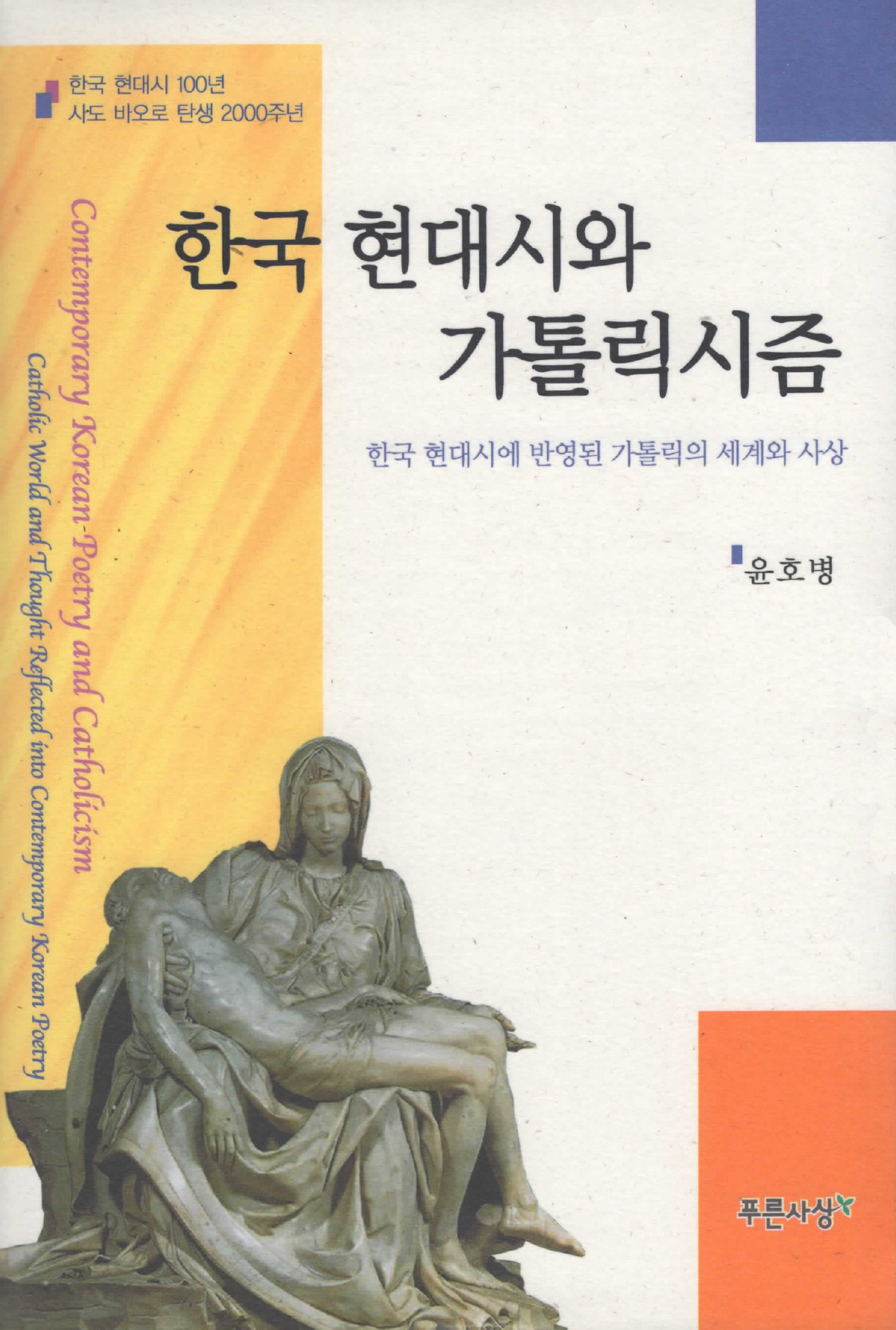 한국 현대시와 가톨릭시즘