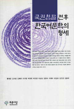 국권침탈 전후 한국어문학의 형세