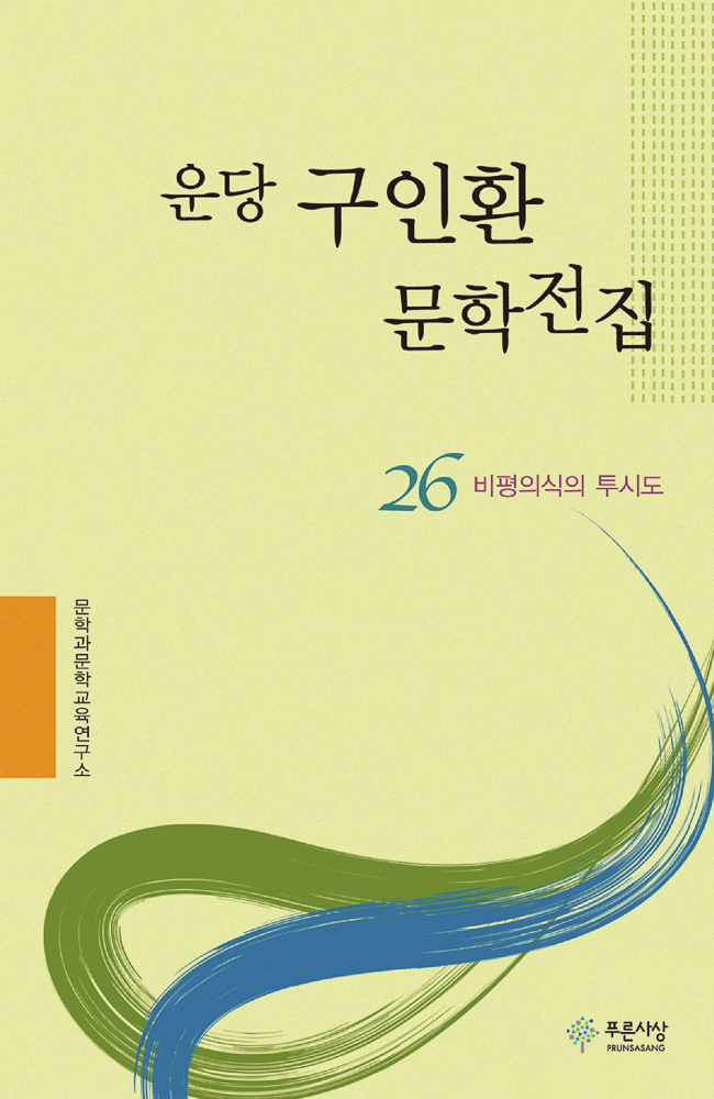 운당 구인환 문학전집 26권 - 비평의식의 투시도