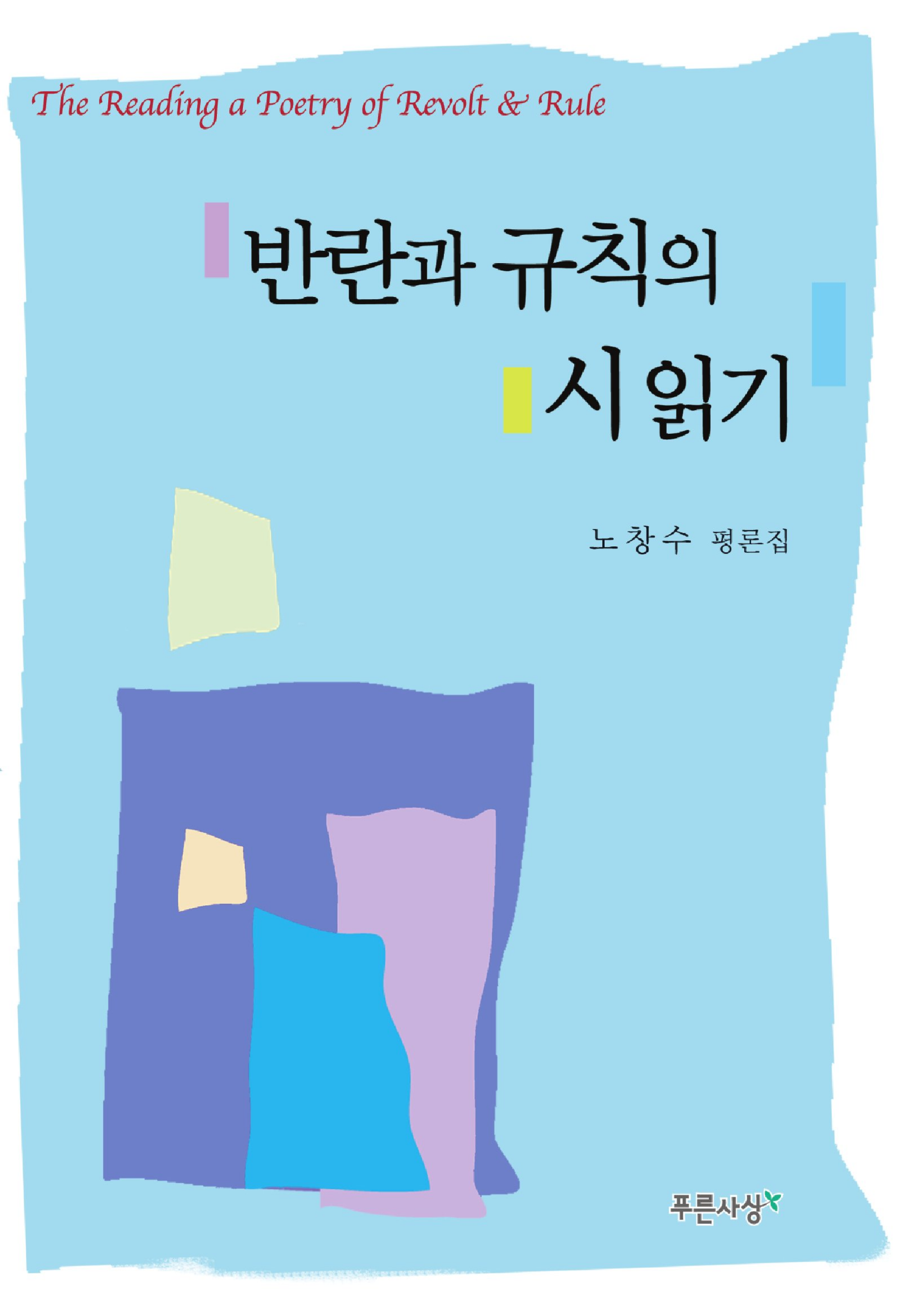 반란과 규칙의 시 읽기