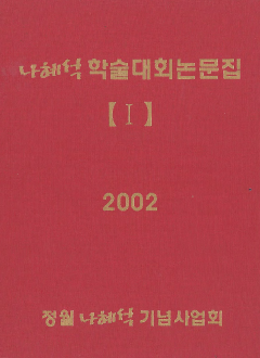 나혜석 학술대회 논문집 Ⅰ